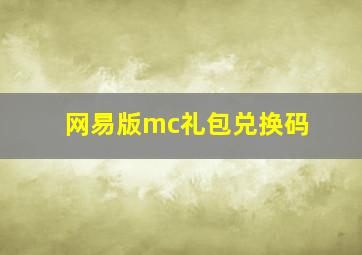 网易版mc礼包兑换码