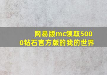 网易版mc领取5000钻石官方版的我的世界