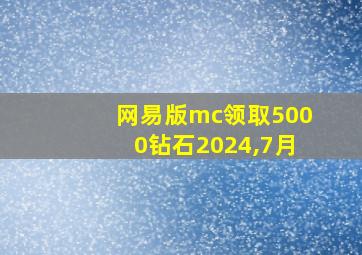 网易版mc领取5000钻石2024,7月