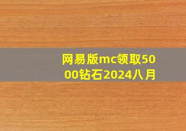 网易版mc领取5000钻石2024八月