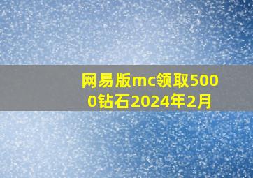 网易版mc领取5000钻石2024年2月