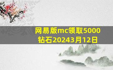 网易版mc领取5000钻石20243月12日