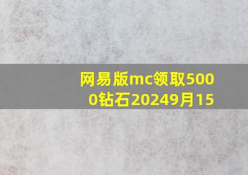 网易版mc领取5000钻石20249月15