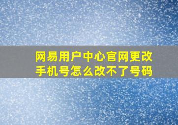 网易用户中心官网更改手机号怎么改不了号码