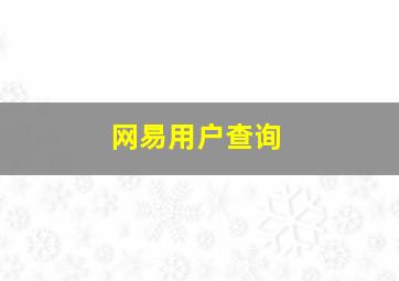 网易用户查询