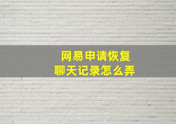 网易申请恢复聊天记录怎么弄