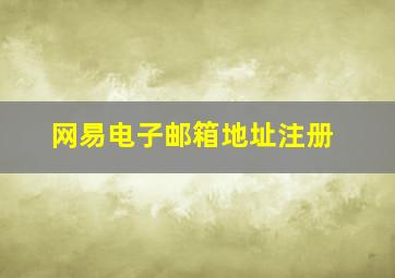 网易电子邮箱地址注册