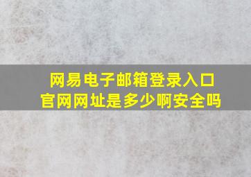 网易电子邮箱登录入口官网网址是多少啊安全吗