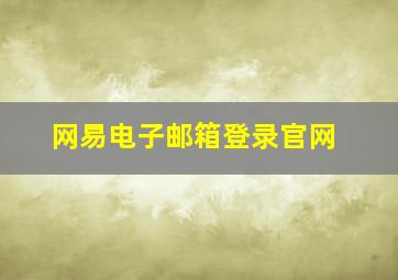 网易电子邮箱登录官网