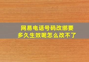 网易电话号码改绑要多久生效呢怎么改不了