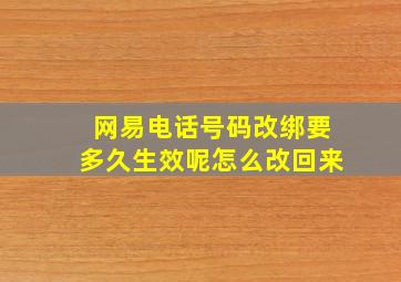 网易电话号码改绑要多久生效呢怎么改回来