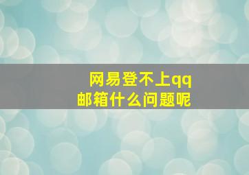 网易登不上qq邮箱什么问题呢