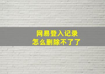 网易登入记录怎么删除不了了