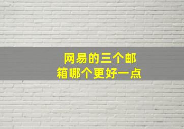 网易的三个邮箱哪个更好一点