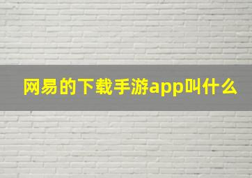 网易的下载手游app叫什么