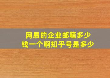 网易的企业邮箱多少钱一个啊知乎号是多少