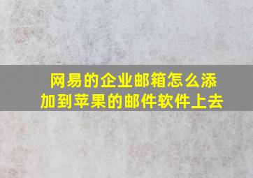 网易的企业邮箱怎么添加到苹果的邮件软件上去