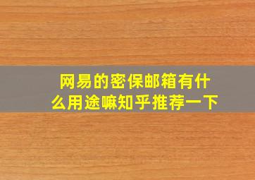 网易的密保邮箱有什么用途嘛知乎推荐一下