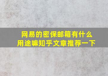 网易的密保邮箱有什么用途嘛知乎文章推荐一下