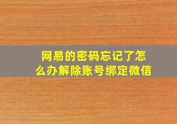 网易的密码忘记了怎么办解除账号绑定微信