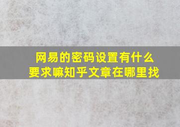 网易的密码设置有什么要求嘛知乎文章在哪里找