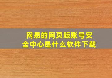 网易的网页版账号安全中心是什么软件下载