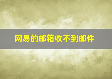 网易的邮箱收不到邮件