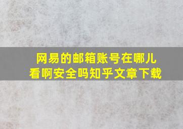 网易的邮箱账号在哪儿看啊安全吗知乎文章下载