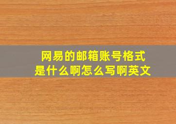 网易的邮箱账号格式是什么啊怎么写啊英文