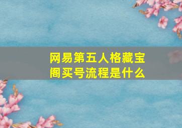 网易第五人格藏宝阁买号流程是什么