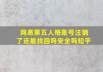 网易第五人格账号注销了还能找回吗安全吗知乎