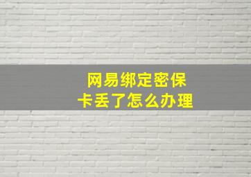 网易绑定密保卡丢了怎么办理