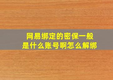 网易绑定的密保一般是什么账号啊怎么解绑