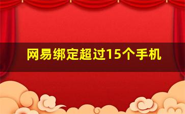 网易绑定超过15个手机