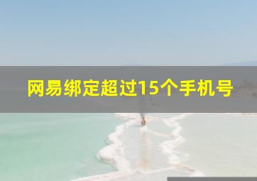 网易绑定超过15个手机号