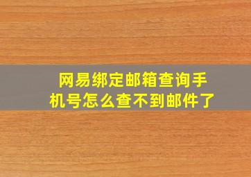 网易绑定邮箱查询手机号怎么查不到邮件了