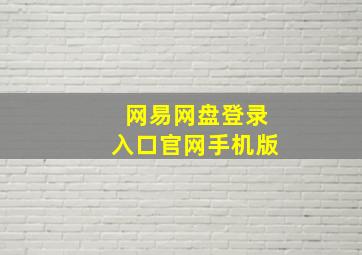 网易网盘登录入口官网手机版