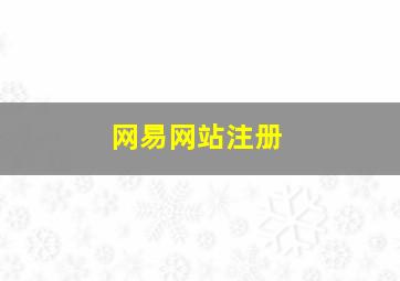 网易网站注册