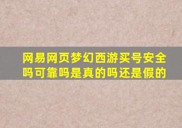 网易网页梦幻西游买号安全吗可靠吗是真的吗还是假的