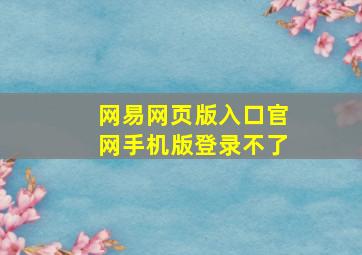 网易网页版入口官网手机版登录不了