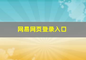 网易网页登录入口