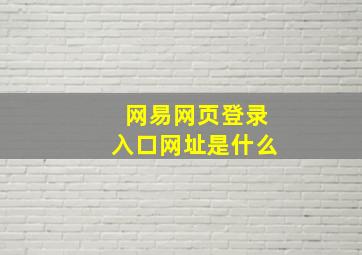 网易网页登录入口网址是什么