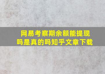 网易考察期余额能提现吗是真的吗知乎文章下载