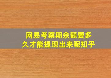 网易考察期余额要多久才能提现出来呢知乎