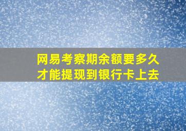 网易考察期余额要多久才能提现到银行卡上去