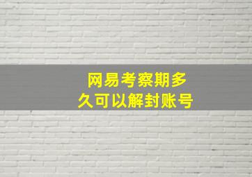 网易考察期多久可以解封账号