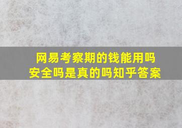 网易考察期的钱能用吗安全吗是真的吗知乎答案