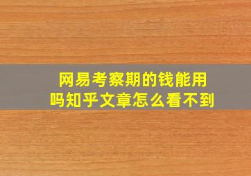 网易考察期的钱能用吗知乎文章怎么看不到