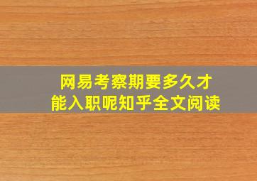 网易考察期要多久才能入职呢知乎全文阅读