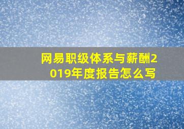 网易职级体系与薪酬2019年度报告怎么写